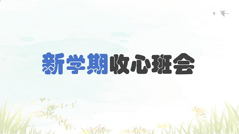 【8】2023-2024学年新学期开学主题班会课件第1页