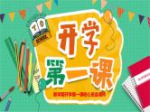【10】2023-2024学年新学期开学主题班会课件