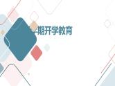 【11】2023-2024学年新学期开学主题班会课件