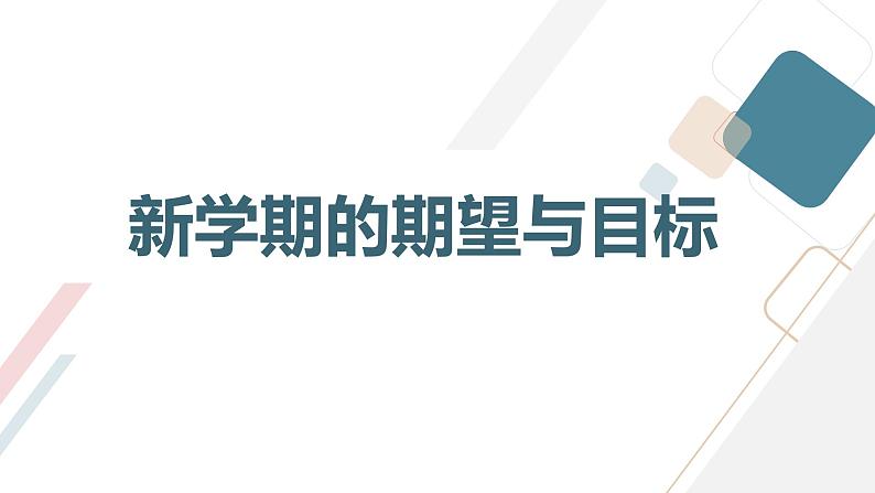 【11】2023-2024学年新学期开学主题班会课件第3页