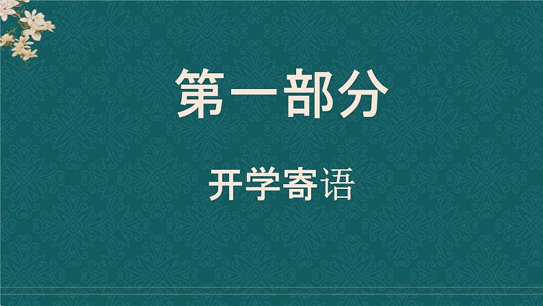 【12】2023-2024学年新学期开学主题班会课件02