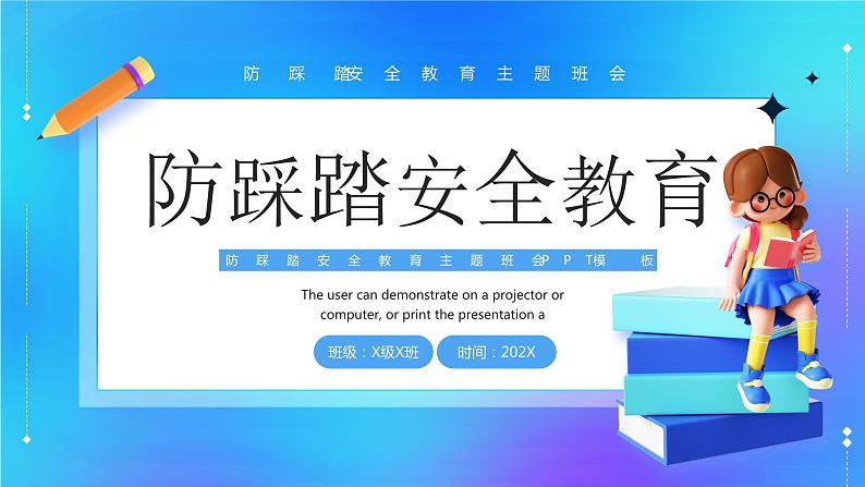 3D学生蓝色简约防踩踏安全教育主题班会PPT模板第1页