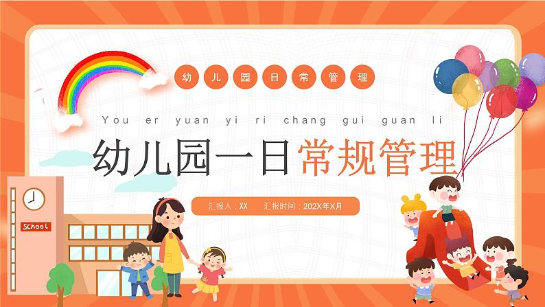 橙色卡通风幼儿园一日常规管理PPT模板第1页