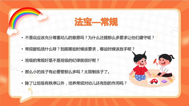 橙色卡通风幼儿园一日常规管理PPT模板第2页