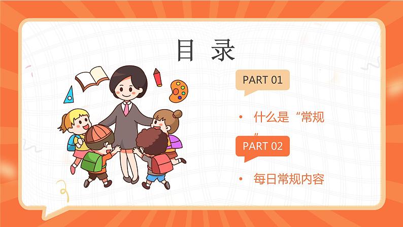 橙色卡通风幼儿园一日常规管理PPT模板第3页