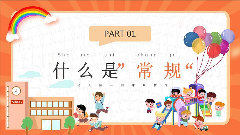 橙色卡通风幼儿园一日常规管理PPT模板第4页