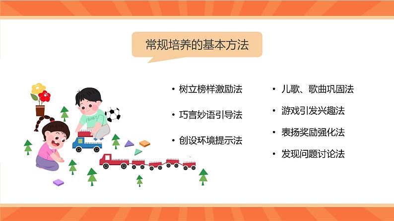 橙色卡通风幼儿园一日常规管理PPT模板第7页