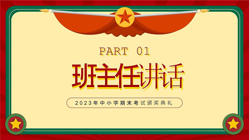 红色复古风中小学期期末考试颁奖典礼PPT第3页