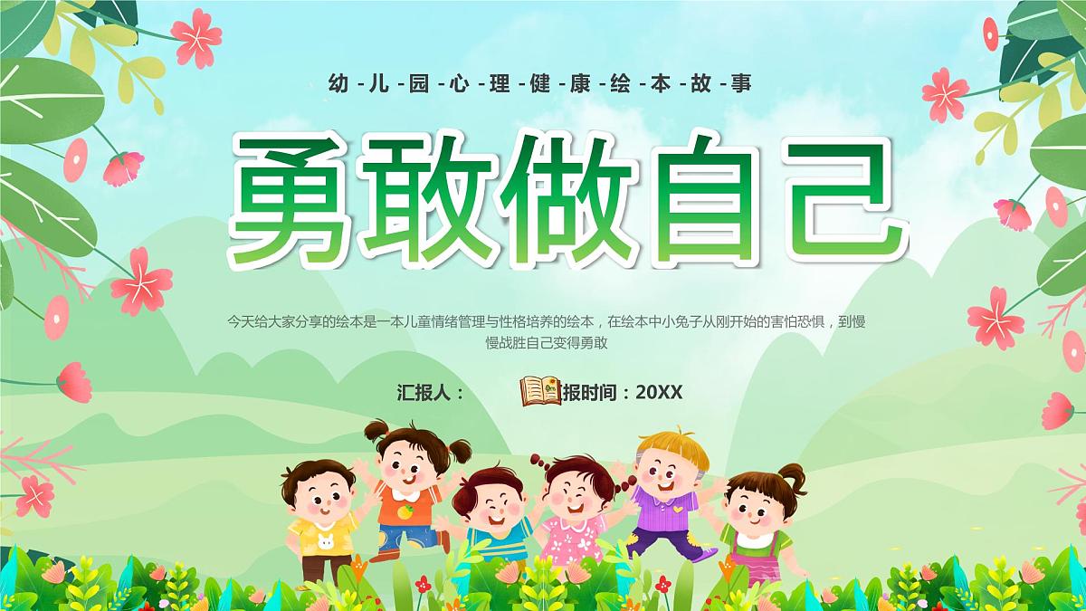 绿色卡通风勇敢做自己教育课件第1页
