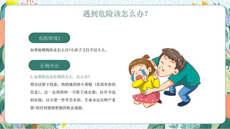 绿色卡通小学生防拐防骗安全教育主题班会PPT模板第6页