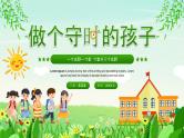 绿色卡通风做个守时的孩子PPT模板