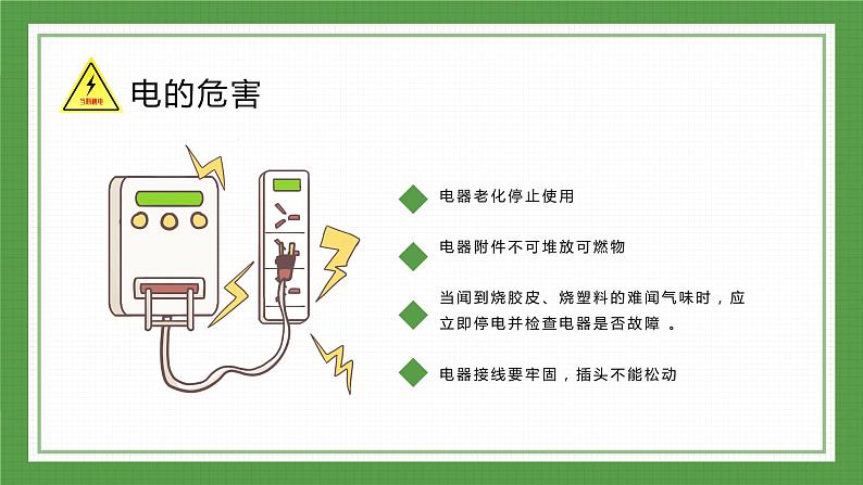 绿色简约卡通绿植安全用电教育宣传PPT模板第8页