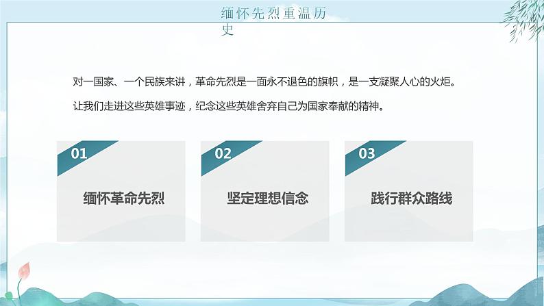 清明节廉洁清明缅怀先烈主题班课PPT模板第8页