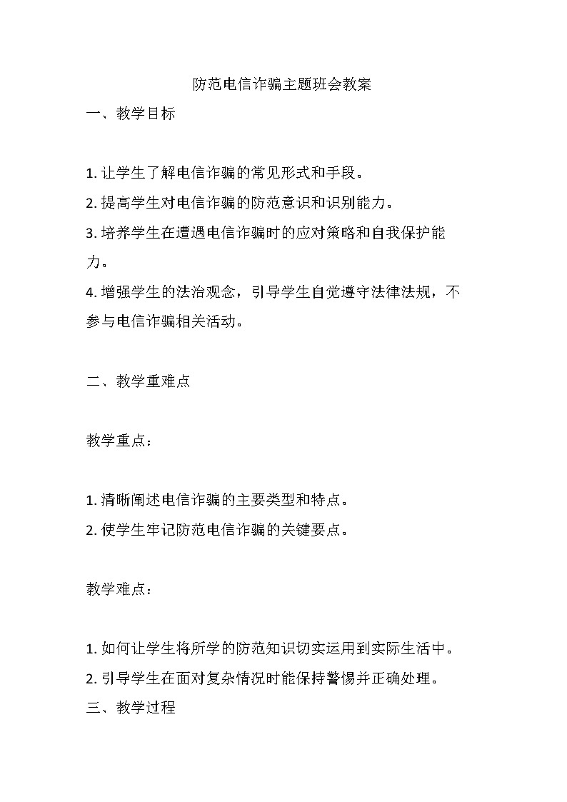 防范电信诈骗主题班会教案第1页