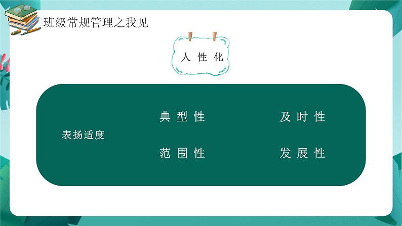 绿色创意班级管理与班级文化建设PPT模板07