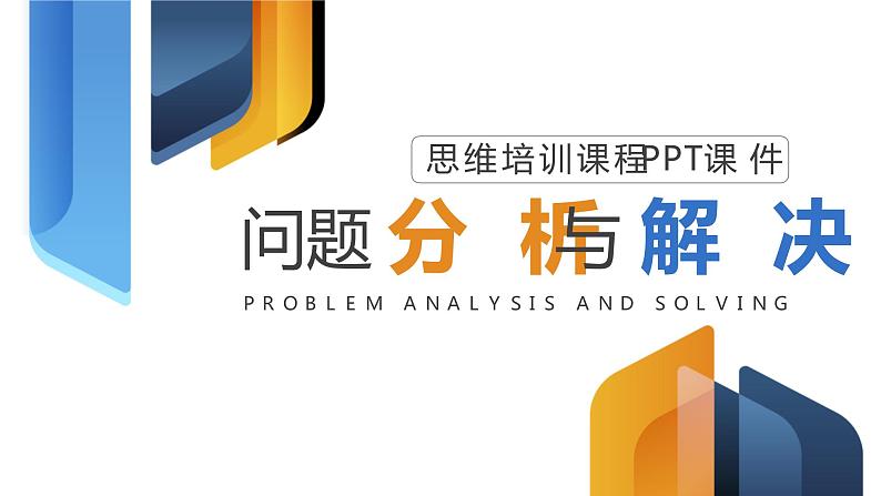 黄蓝商务风问题解决与分析培训课件PPT模板第1页