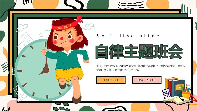 孟菲斯风格自律主题班会课PPT模板第1页