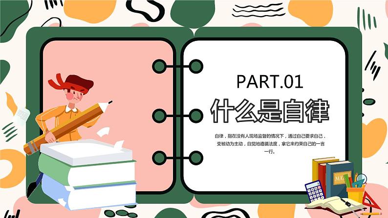 孟菲斯风格自律主题班会课PPT模板第3页