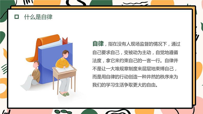 孟菲斯风格自律主题班会课PPT模板第4页