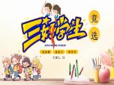 黄色卡通三好学生竞选PPT模板