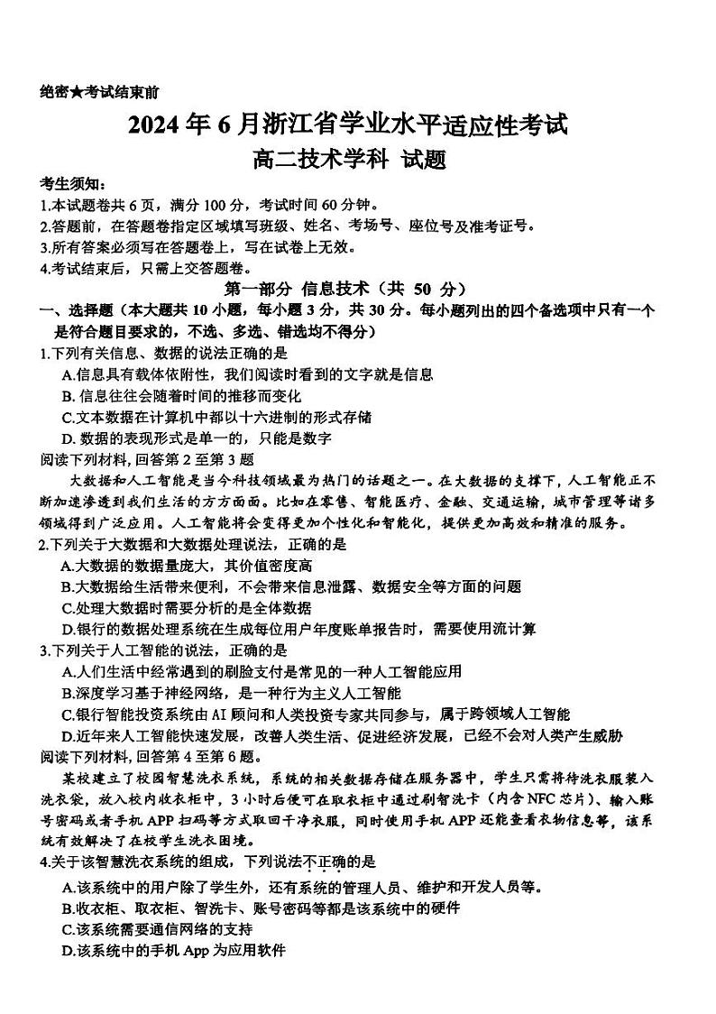 2024浙江省普通高中高二下学期6月学业水平适应性考试技术PDF版含答案第1页
