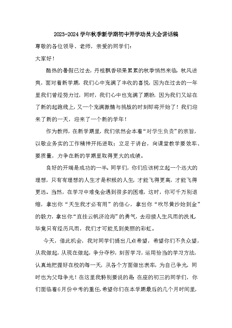 2023-2024学年秋季初中新学期开学动员大会讲话稿【活动专题】第1页