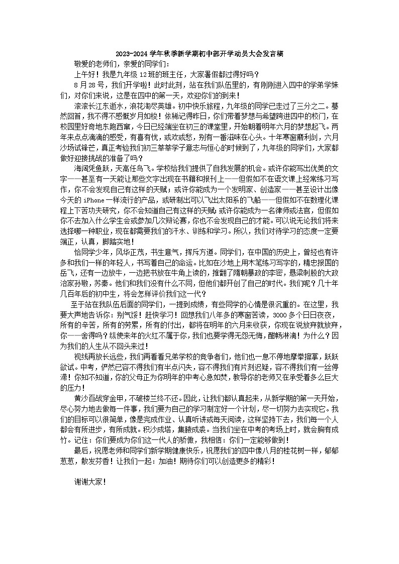 2023-2024学年秋季新学期初中部开学动员大会发言稿【活动专题】01