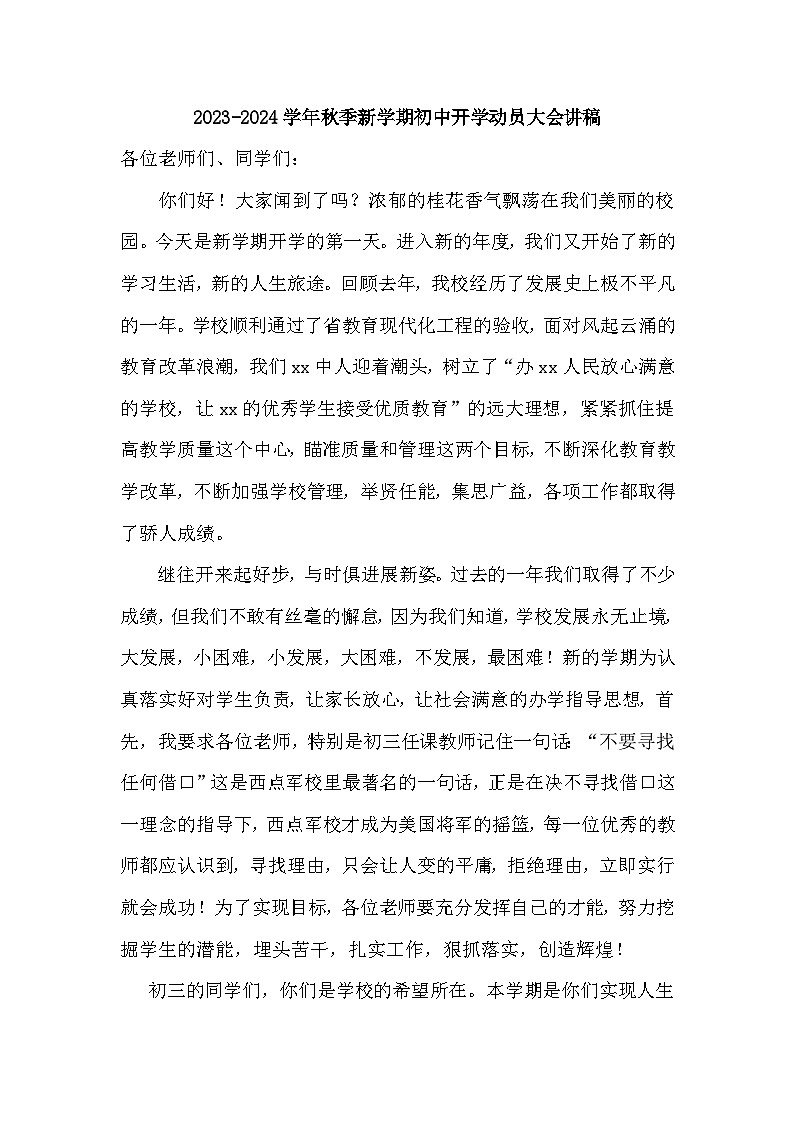 2023-2024学年秋季新学期初中开学动员大会讲稿【活动专题】第1页