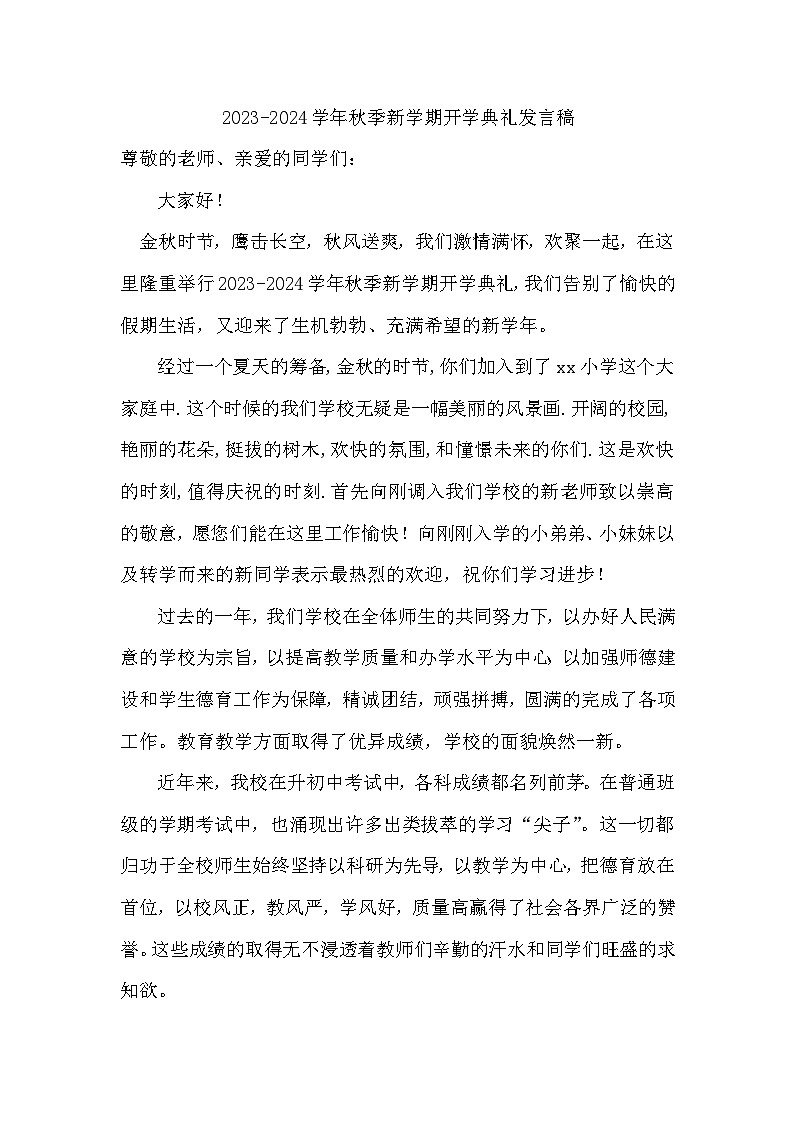 2023-2024学年秋季新学期开学典礼发言稿【活动专题】01