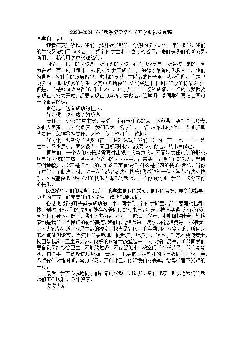 2023-2024学年秋季新学期小学开学典礼发言稿【活动专题】01