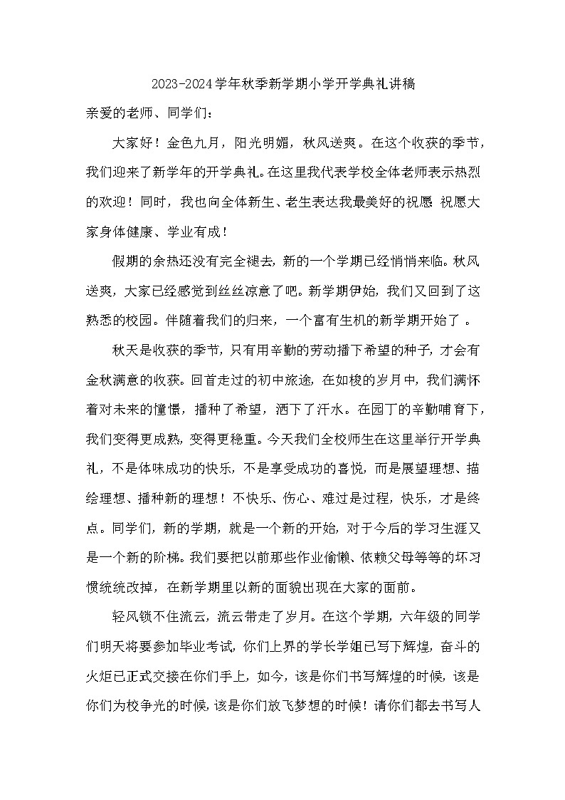 2023-2024学年秋季新学期小学开学典礼讲稿【活动专题】第1页