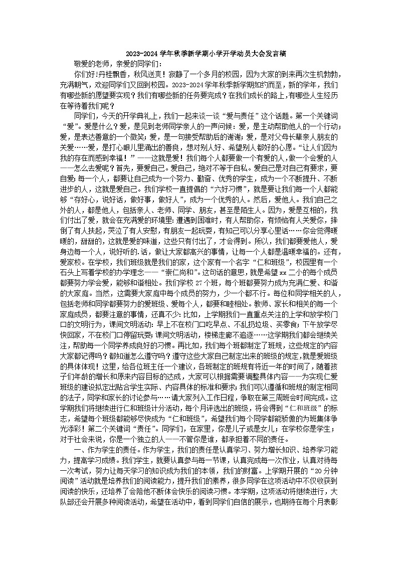 2023-2024学年秋季新学期小学开学动员大会发言稿【活动专题】01