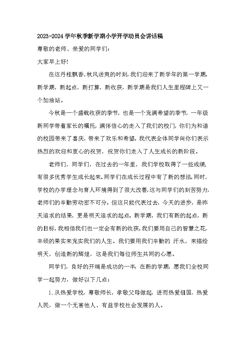2023-2024学年秋季新学期小学开学动员会讲话稿【活动专题】第1页