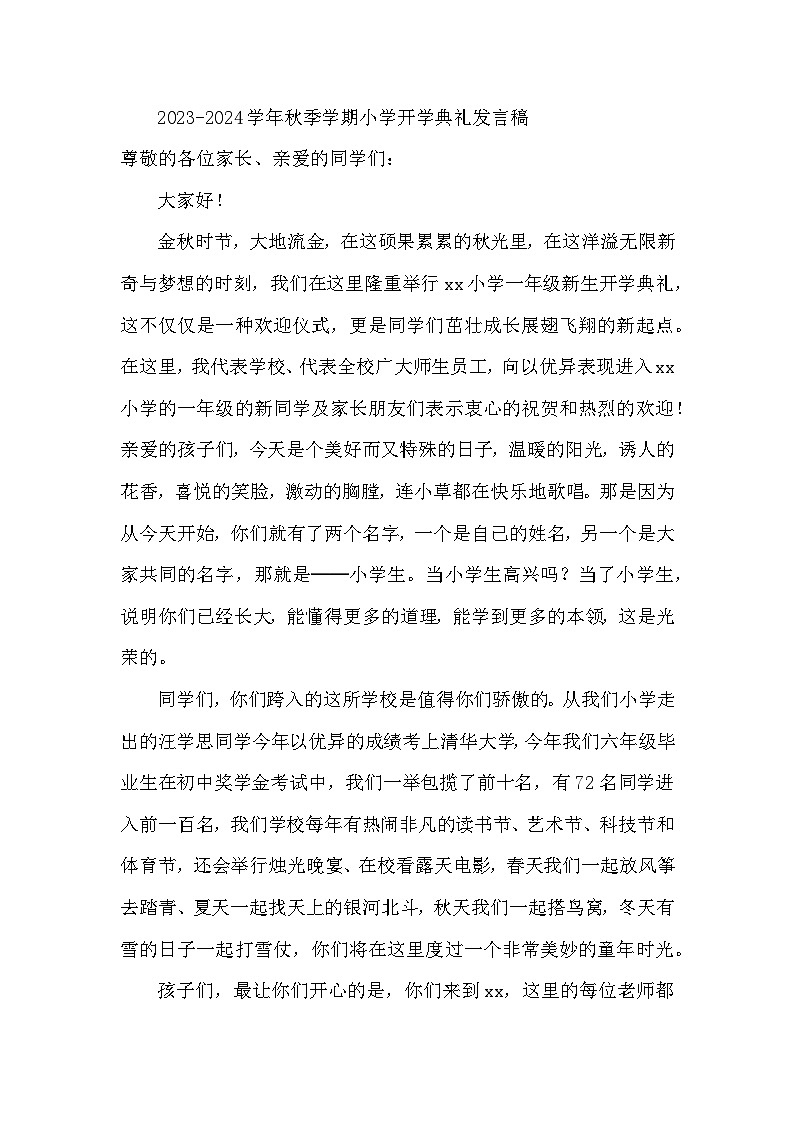 2023-2024学年秋季学期小学开学典礼发言稿【活动专题】第1页