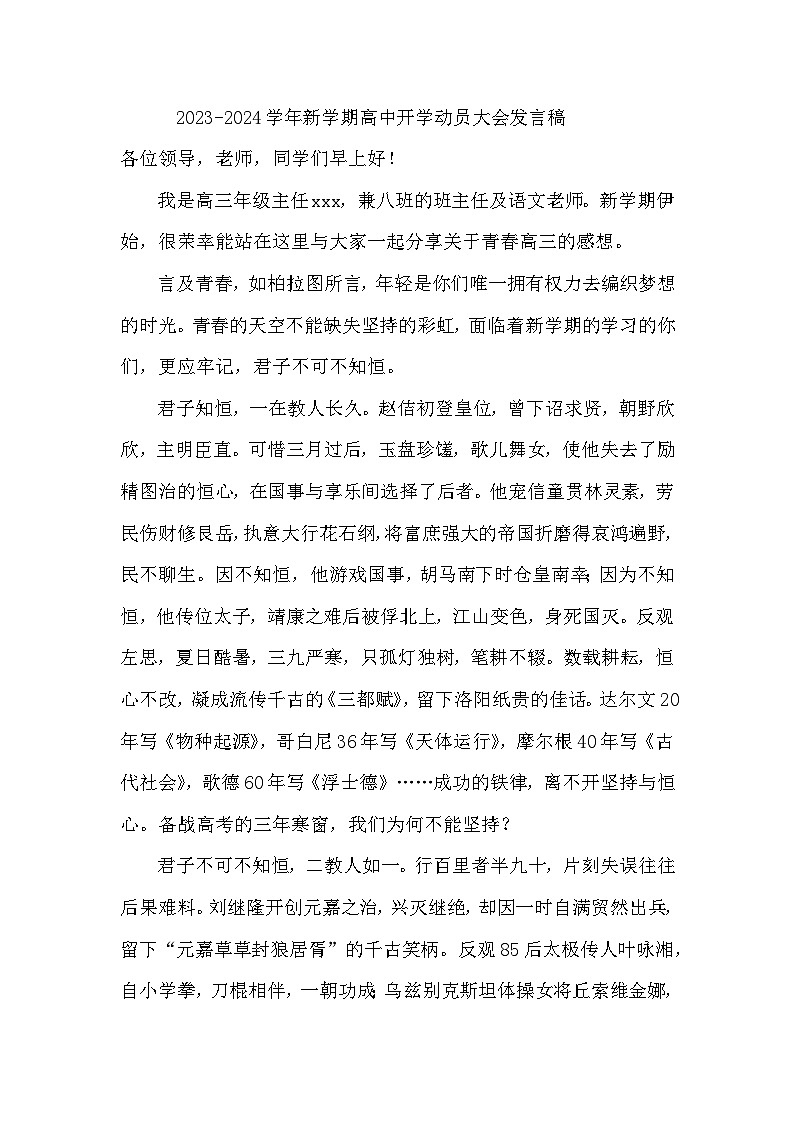 2023-2024学年新学期高中开学动员大会发言稿【活动专题】01