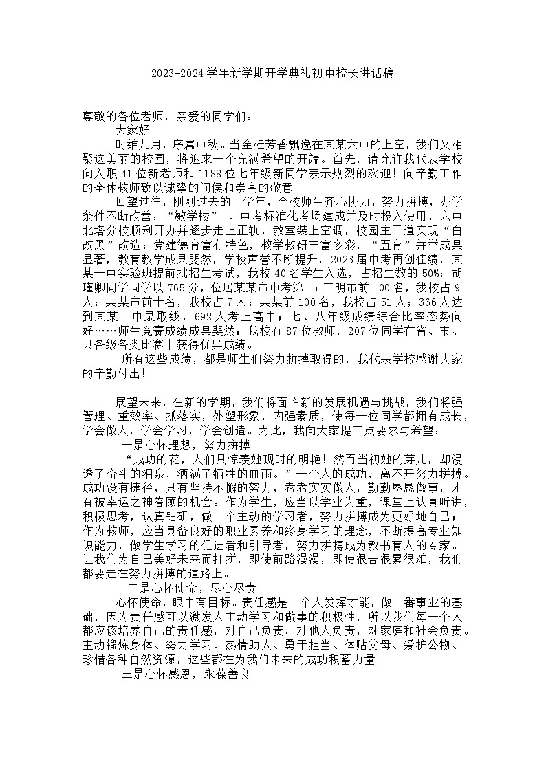 2023-2024学年新学期开学典礼初中校长讲话稿【活动专题】第1页