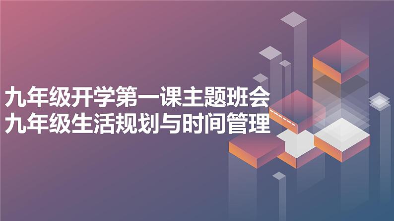 2023秋九年级开学第一课主题班会： 九年级生活规划与时间管理【课件】第1页