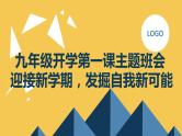 2023秋九年级开学第一课主题班会： 迎接新学期，发掘自我新可能【课件】