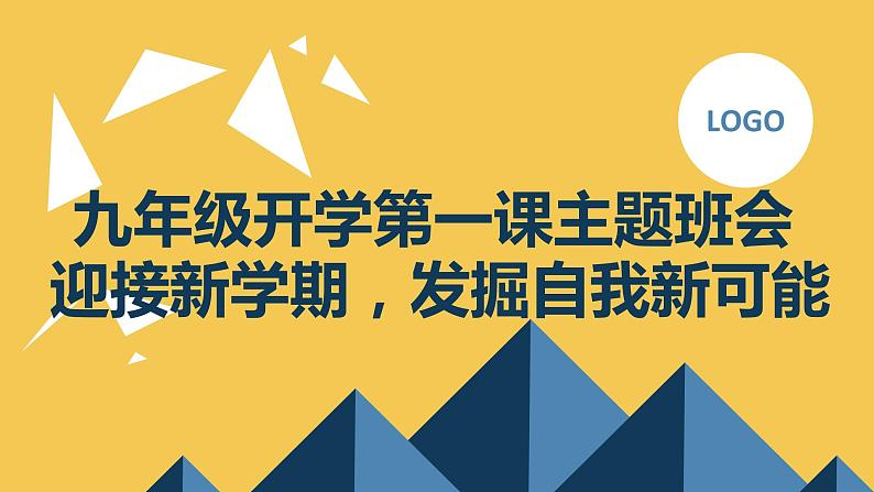 2023秋九年级开学第一课主题班会： 迎接新学期，发掘自我新可能【课件】第1页