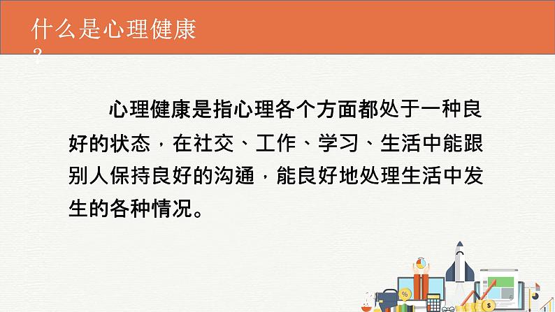 2023秋七年级开学第一课：开学适应及心理健康 主题班会课件06