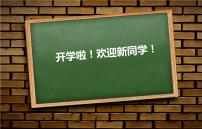 2023秋小学开学第一课 课件（通用版）