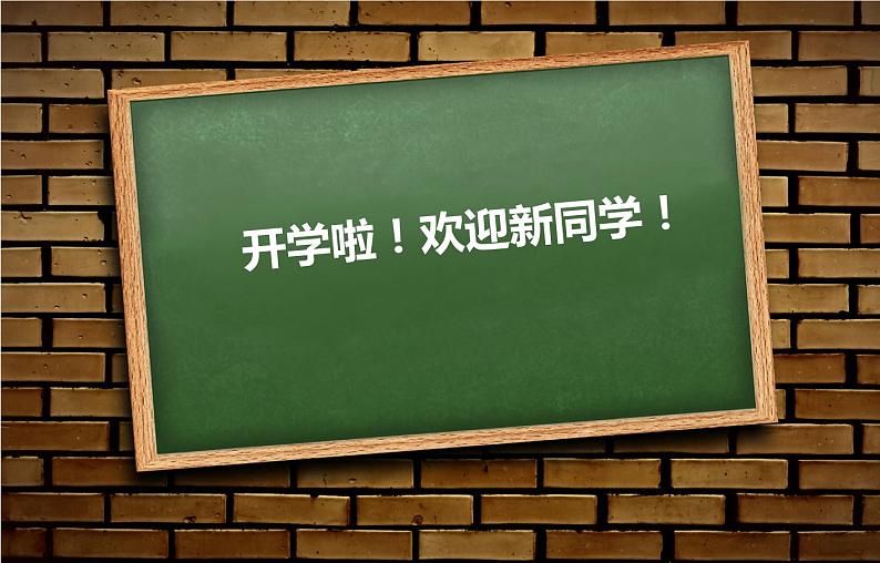 2023秋小学开学第一课 课件（通用版）01