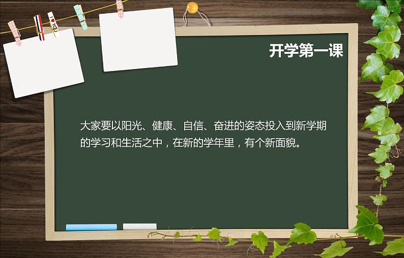 2023秋小学开学第一课 课件（通用版）03