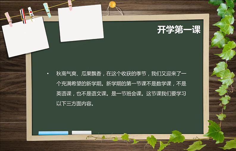 2023秋小学开学第一课 课件（通用版）04