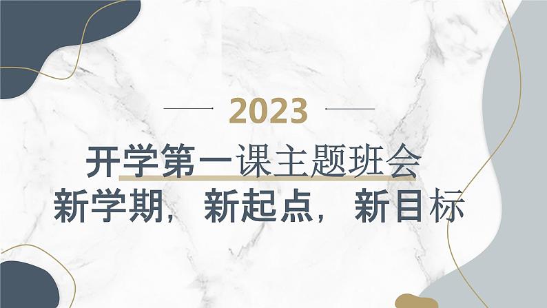 2023秋小学六年级开学第一课主题班会： 新学期，新起点，新目标【课件】第1页