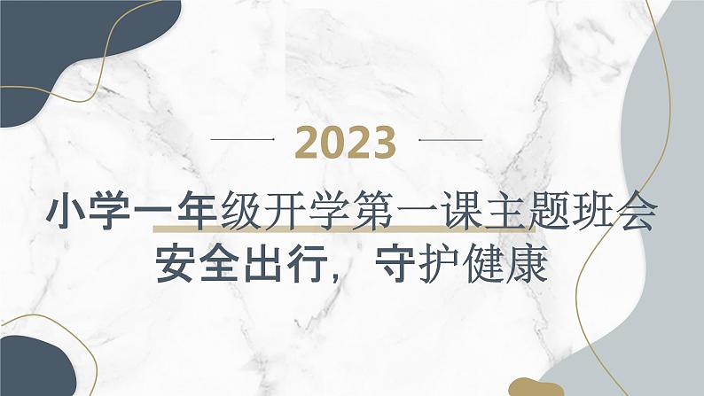 2023秋小学一年级开学第一课主题班会：安全出行，守护健康【课件】第1页