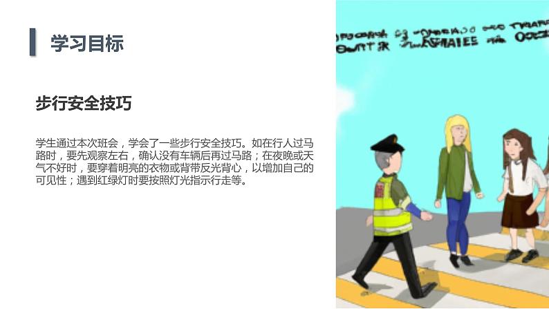 2023秋小学一年级开学第一课主题班会：安全出行，守护健康【课件】第6页