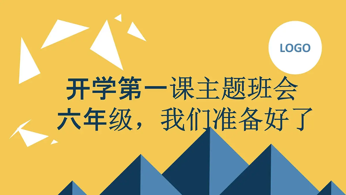 2023秋小学六年级开学第一课主题班会： 六年级，我们准备好了【课件】第1页