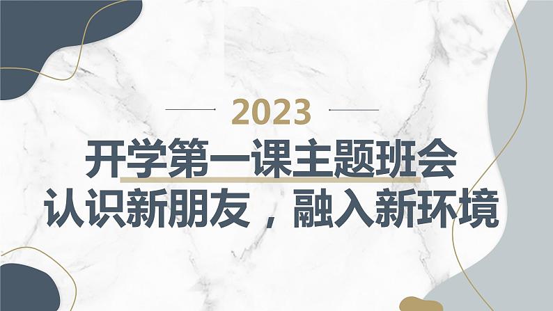 2023秋小学一年级开学第一课主题班会：认识新朋友，融入新环境【课件】01