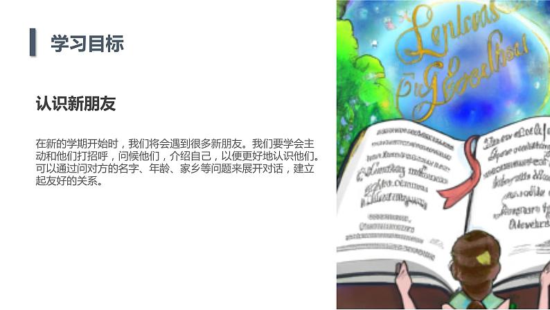 2023秋小学一年级开学第一课主题班会：认识新朋友，融入新环境【课件】05